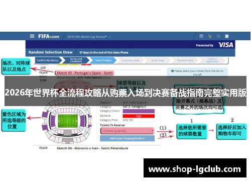 2026年世界杯全流程攻略从购票入场到决赛备战指南完整实用版