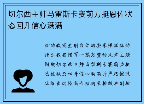切尔西主帅马雷斯卡赛前力挺恩佐状态回升信心满满