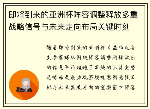 即将到来的亚洲杯阵容调整释放多重战略信号与未来走向布局关键时刻