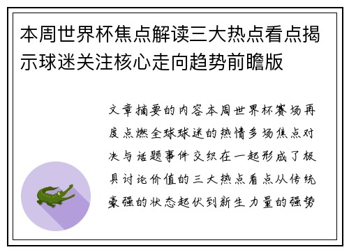 本周世界杯焦点解读三大热点看点揭示球迷关注核心走向趋势前瞻版