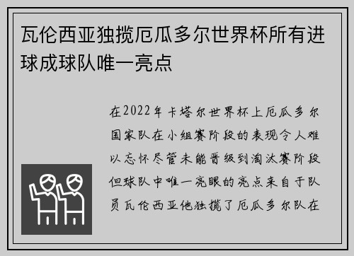 瓦伦西亚独揽厄瓜多尔世界杯所有进球成球队唯一亮点