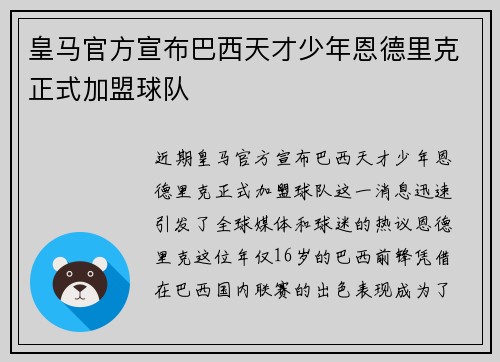 皇马官方宣布巴西天才少年恩德里克正式加盟球队