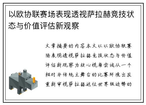 以欧协联赛场表现透视萨拉赫竞技状态与价值评估新观察