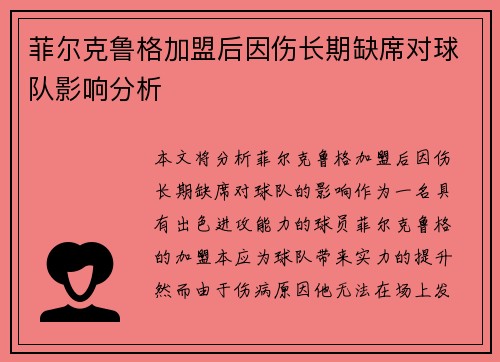 菲尔克鲁格加盟后因伤长期缺席对球队影响分析 菲尔克鲁格加盟后因伤长期缺席对球队影响分析
