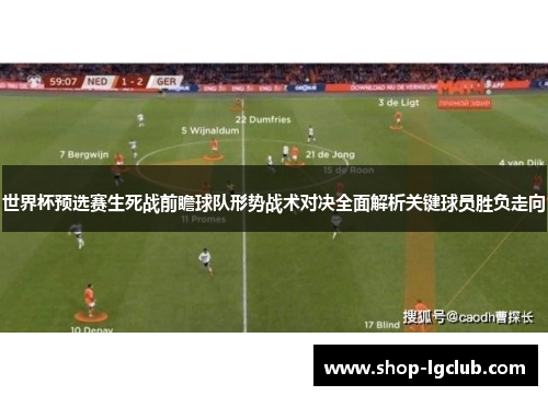 世界杯预选赛生死战前瞻球队形势战术对决全面解析关键球员胜负走向