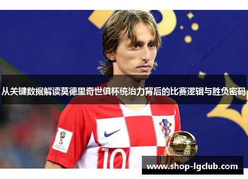 从关键数据解读莫德里奇世俱杯统治力背后的比赛逻辑与胜负密码