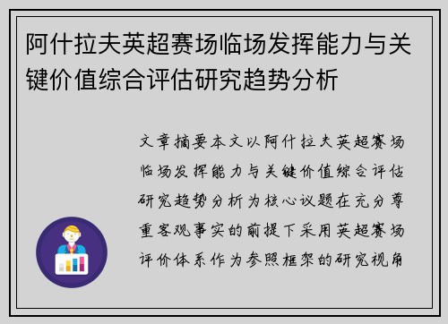 阿什拉夫英超赛场临场发挥能力与关键价值综合评估研究趋势分析 阿什拉夫英超赛场临场发挥能力与关键价值综合评估研究趋势分析
