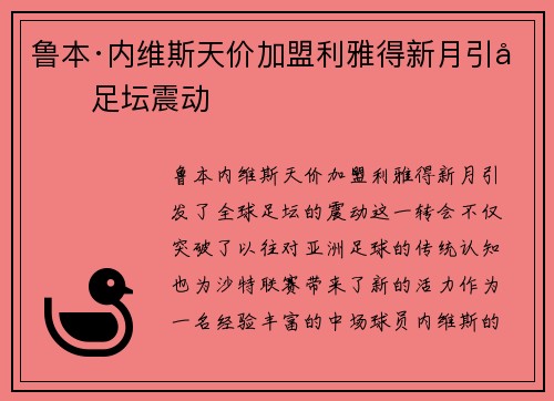 鲁本·内维斯天价加盟利雅得新月引发足坛震动 鲁本·内维斯天价加盟利雅得新月引发足坛震动
