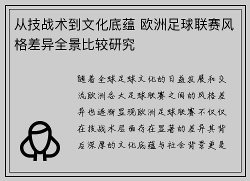 从技战术到文化底蕴 欧洲足球联赛风格差异全景比较研究 从技战术到文化底蕴 欧洲足球联赛风格差异全景比较研究