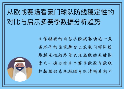 从欧战赛场看豪门球队防线稳定性的对比与启示多赛季数据分析趋势 从欧战赛场看豪门球队防线稳定性的对比与启示多赛季数据分析趋势