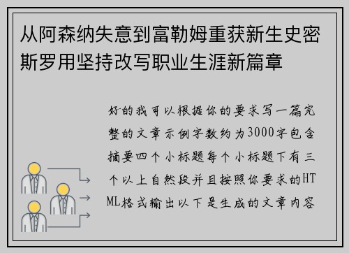 从阿森纳失意到富勒姆重获新生史密斯罗用坚持改写职业生涯新篇章