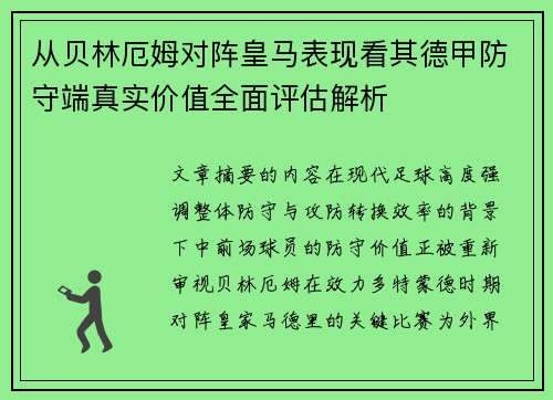 从贝林厄姆对阵皇马表现看其德甲防守端真实价值全面评估解析 从贝林厄姆对阵皇马表现看其德甲防守端真实价值全面评估解析