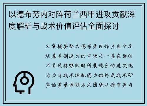 以德布劳内对阵荷兰西甲进攻贡献深度解析与战术价值评估全面探讨 以德布劳内对阵荷兰西甲进攻贡献深度解析与战术价值评估全面探讨