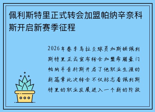 佩利斯特里正式转会加盟帕纳辛奈科斯开启新赛季征程