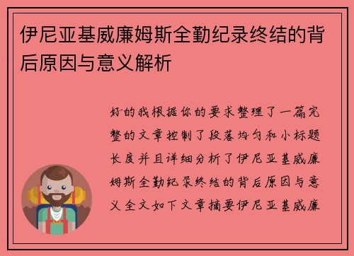 伊尼亚基威廉姆斯全勤纪录终结的背后原因与意义解析
