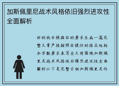 加斯佩里尼战术风格依旧强烈进攻性全面解析 加斯佩里尼战术风格依旧强烈进攻性全面解析