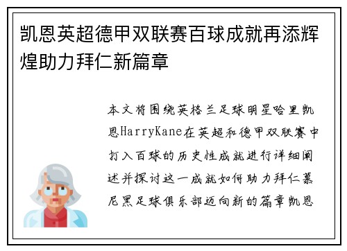 凯恩英超德甲双联赛百球成就再添辉煌助力拜仁新篇章