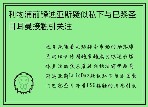 利物浦前锋迪亚斯疑似私下与巴黎圣日耳曼接触引关注