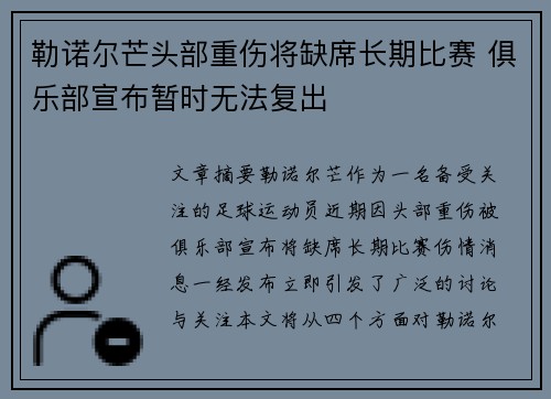 勒诺尔芒头部重伤将缺席长期比赛 俱乐部宣布暂时无法复出