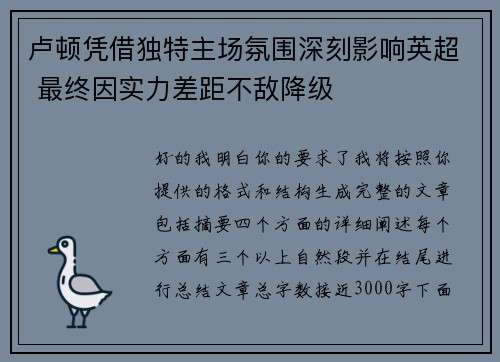 卢顿凭借独特主场氛围深刻影响英超 最终因实力差距不敌降级