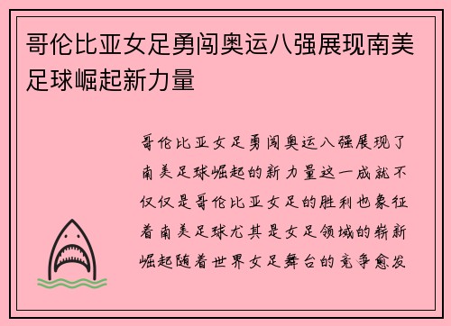 哥伦比亚女足勇闯奥运八强展现南美足球崛起新力量