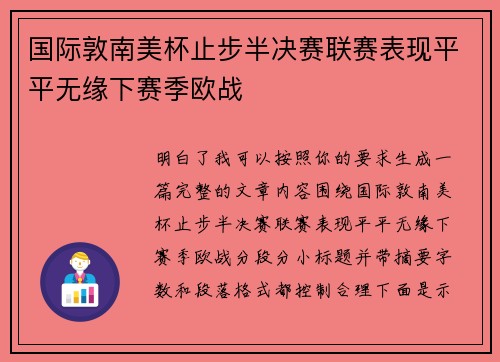 国际敦南美杯止步半决赛联赛表现平平无缘下赛季欧战 国际敦南美杯止步半决赛联赛表现平平无缘下赛季欧战