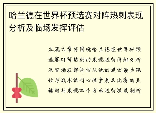 哈兰德在世界杯预选赛对阵热刺表现分析及临场发挥评估 哈兰德在世界杯预选赛对阵热刺表现分析及临场发挥评估