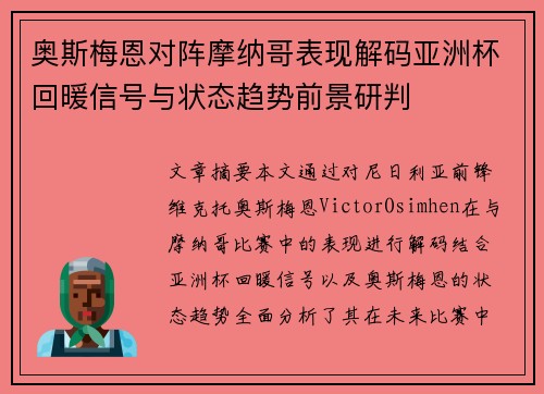 奥斯梅恩对阵摩纳哥表现解码亚洲杯回暖信号与状态趋势前景研判