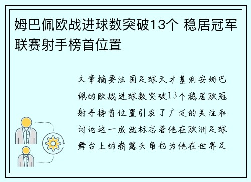 姆巴佩欧战进球数突破13个 稳居冠军联赛射手榜首位置 姆巴佩欧战进球数突破13个 稳居冠军联赛射手榜首位置