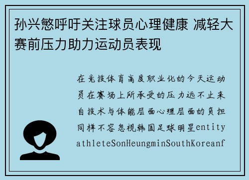 孙兴慜呼吁关注球员心理健康 减轻大赛前压力助力运动员表现 孙兴慜呼吁关注球员心理健康 减轻大赛前压力助力运动员表现