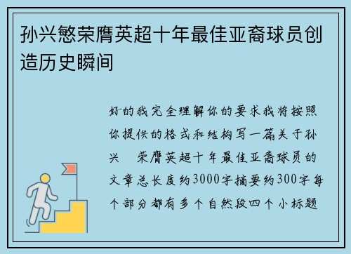 孙兴慜荣膺英超十年最佳亚裔球员创造历史瞬间