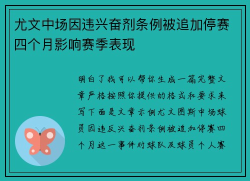 尤文中场因违兴奋剂条例被追加停赛四个月影响赛季表现 尤文中场因违兴奋剂条例被追加停赛四个月影响赛季表现