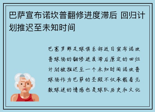 巴萨宣布诺坎普翻修进度滞后 回归计划推迟至未知时间 巴萨宣布诺坎普翻修进度滞后 回归计划推迟至未知时间