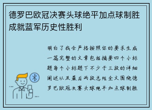 德罗巴欧冠决赛头球绝平加点球制胜成就蓝军历史性胜利