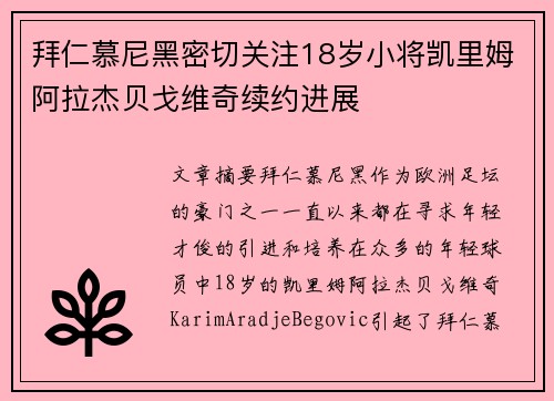 拜仁慕尼黑密切关注18岁小将凯里姆阿拉杰贝戈维奇续约进展