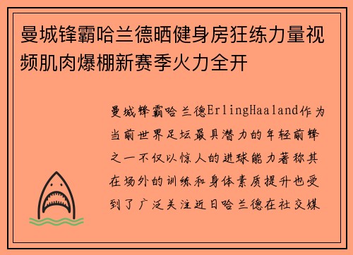 曼城锋霸哈兰德晒健身房狂练力量视频肌肉爆棚新赛季火力全开