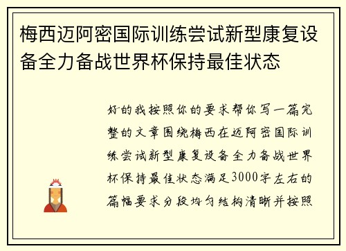 梅西迈阿密国际训练尝试新型康复设备全力备战世界杯保持最佳状态