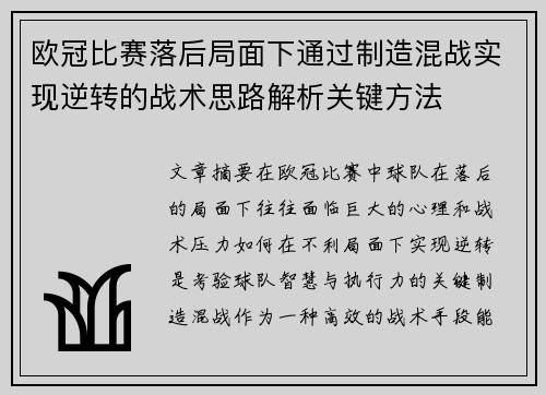 欧冠比赛落后局面下通过制造混战实现逆转的战术思路解析关键方法