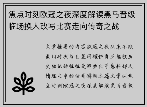 焦点时刻欧冠之夜深度解读黑马晋级临场换人改写比赛走向传奇之战