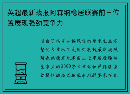 英超最新战报阿森纳稳居联赛前三位置展现强劲竞争力