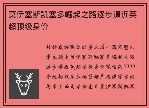 莫伊塞斯凯塞多崛起之路逐步逼近英超顶级身价