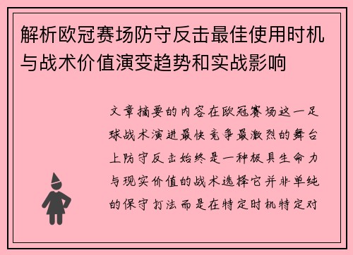 解析欧冠赛场防守反击最佳使用时机与战术价值演变趋势和实战影响