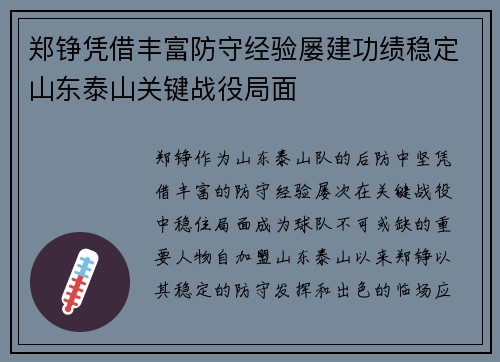 郑铮凭借丰富防守经验屡建功绩稳定山东泰山关键战役局面