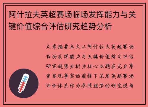 阿什拉夫英超赛场临场发挥能力与关键价值综合评估研究趋势分析