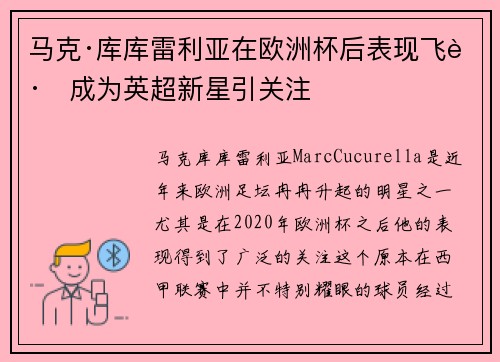 马克·库库雷利亚在欧洲杯后表现飞跃成为英超新星引关注