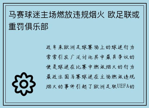 马赛球迷主场燃放违规烟火 欧足联或重罚俱乐部